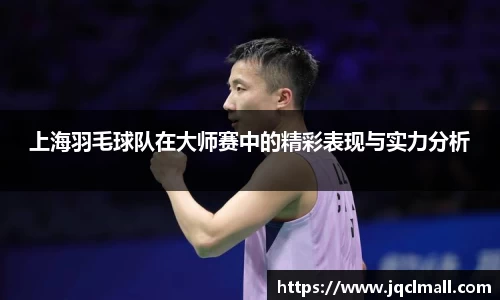 上海羽毛球队在大师赛中的精彩表现与实力分析