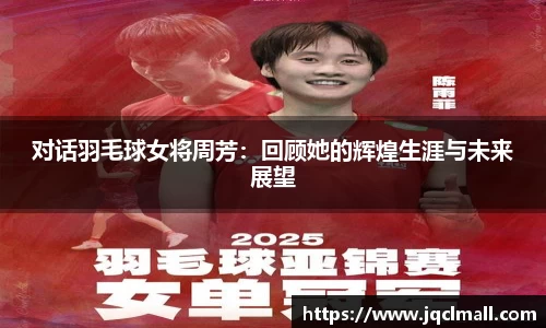对话羽毛球女将周芳：回顾她的辉煌生涯与未来展望