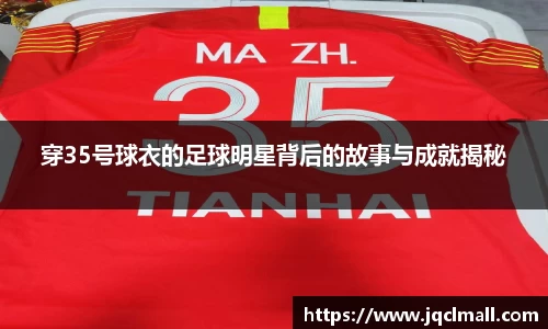 穿35号球衣的足球明星背后的故事与成就揭秘