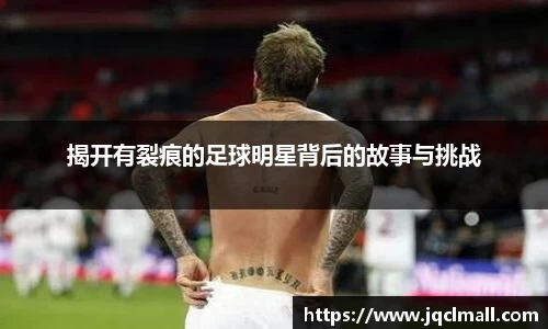 揭开有裂痕的足球明星背后的故事与挑战