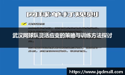武汉网球队灵活应变的策略与训练方法探讨